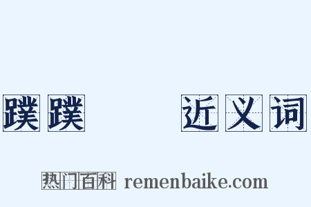 蹼蹼蹡蹡近义词是什么意思的图片